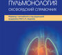 Пульмонология. Оксфордский справочник. Чапман С., Робинсон Г., Шриманкер Р. и др.; Пер. с англ.; Под ред. С.Н. Авдеева. 2024г.