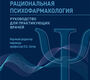 Рациональная психофармакология. Руководство. Путман Х.П.; Пер. с англ.; Под ред. П.Б.  2023г. Зотова