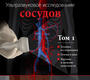 Ультразвуковое исследование сосудов. В 2-х томах. Том 1. Локхарт. 2025 г.