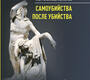 Самоубийства после убийства. Голенков. 2024г.