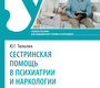 Сестринская помощь в психиатрии и наркологии. Учебное пособие.  Тюльпин Ю.Г. 2024г.