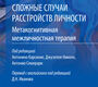 Сложные случаи расстройств личности. Метакогнитивная межличностная терапия. Карсионе. 2024г.
