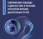 Современные подходы к диагностике и лечению патологии верхних дыхательных путей. Крюков А.И., Кунельская Н.Л., Ивойлов А.Ю.