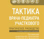 Тактика врача-педиатра участкового. Школьникова. 2025г.