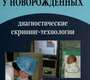 Зрение и слух у новорожденных. Диагностическая скрининг-технология. Барашнев Ю.И.