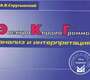 Электрокардиограмма. Струтынский. 2025 г.