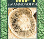 Мрт в маммологии. Труфанов Г.Е. 2009 г.