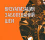 Визуализация заболеваний шеи. Г.Е. Труфанов. 2024г