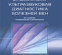 Ультразвуковая диагностика болезней вен. Чуриков. 2024г.