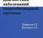Ультразвуковая диагностика заболеваний гепатобилиарной системы.  Труфанов Г.Е. 2012г.