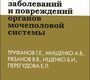 Ультразвуковая диагностика заболеваний и повреждений органов мочеполовой системы. Труфанов Г.Е. 2012г.