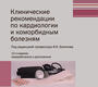 Клинические рекомендации по кардиологии и коморбидным болезням. 12-е изд. Под ред. Ф.И. Белялова. 2024 г.