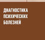 Диагностика психических болезней. Руководство. Библиотека врача-специалиста. Антропов Ю.А. 2013г.