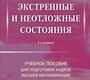 Экстренные и неотложные состояния : Учебное пособие для подготовки кадров высшей квалификации. Сумин. 2024 г.