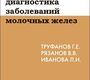 Ультразвуковая диагностика заболеваний молочных желез. Труфанов Г.Е. 2014г.