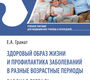 Здоровый образ жизни и профилактика заболеваний в разные возрастные периоды. Рабочая тетрадь. Гранат. 2024г.