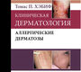 Клиническая дерматология. Аллергические дерматозы. Хэбиф Т.П. ; Пер. с англ. 2014 г.