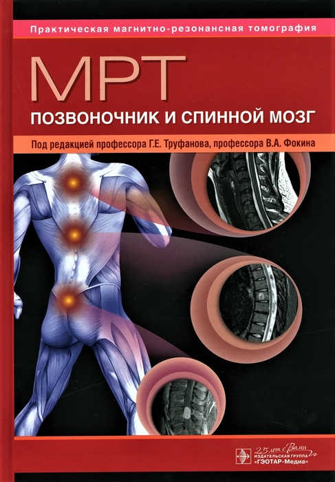МРТ. Позвоночник и спинной мозг.  Труфанов. 2020г.