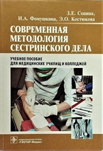 Современная методология сестринского дела Сопина З.Е., Фомушкина И.А., Костюкова Э.О.  2009г.