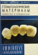 Стоматологические материалы. Крег Р., Дж. Пауэрс, Дж. Ватага.