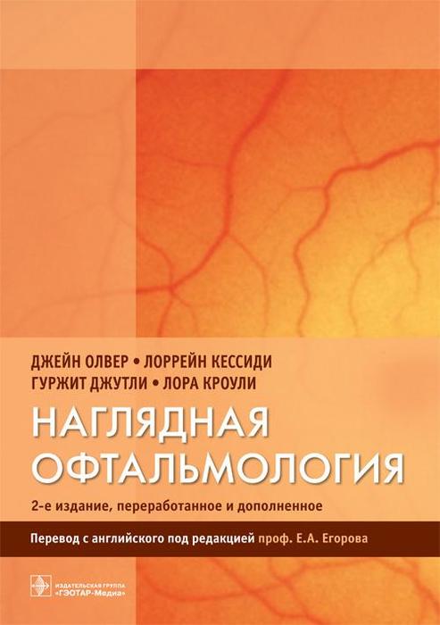 Наглядная офтальмология  2-е изд., перераб. и доп. Олвер Дж. и др.; Пер. с англ.; Под ред. Е.А. Егорова. 2017 г.