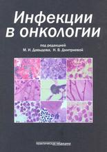 Инфекции в онкологии. Под ред. М.И. Давыдова, Н.В. Дмитриевой. 2009 г.