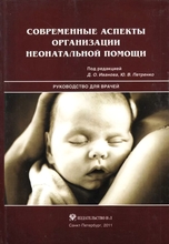 Современные аспекты организации неонатальной помощи. Иванов Д.О. 2011 г.