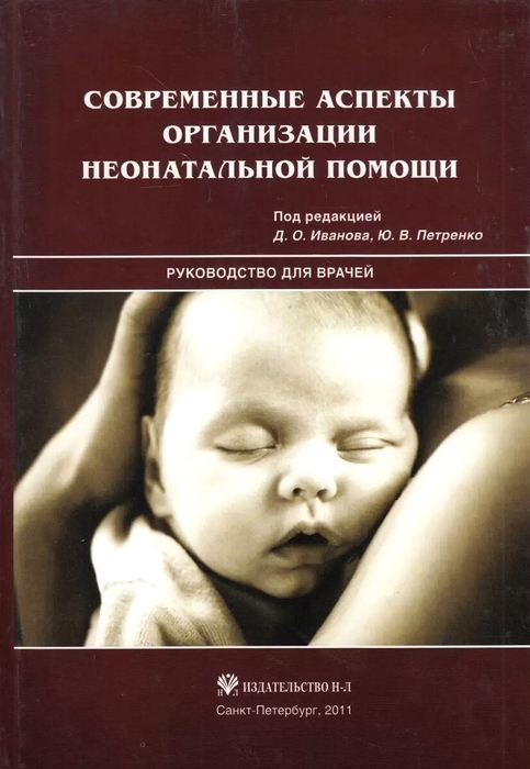 Современные аспекты организации неонатальной помощи. Иванов Д.О. 2011 г.