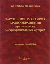 Нарушения мозгового кровообращения при патологии экстракраниальных артерий. Д. В. Кандыба, Г. Ю. Сокуренко. 2003г. 