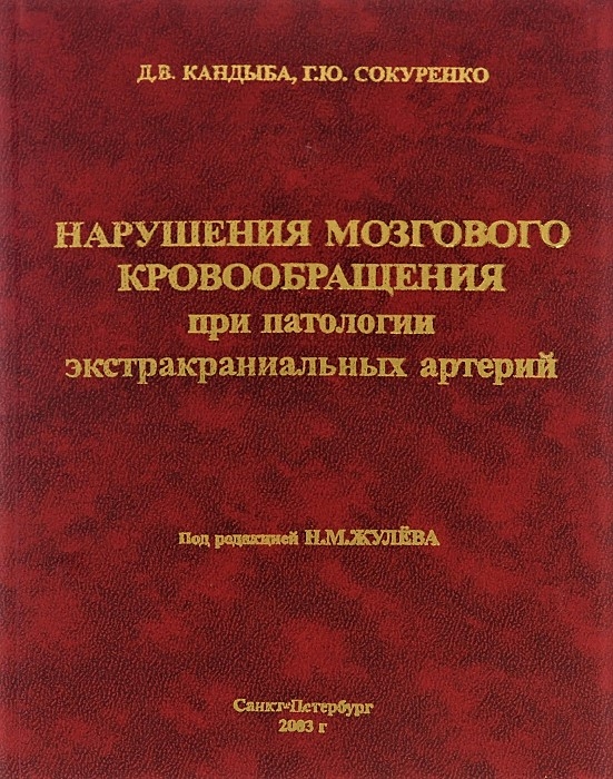 Нарушения мозгового кровообращения при патологии экстракраниальных артерий. Д. В. Кандыба, Г. Ю. Сокуренко. 2003г. 