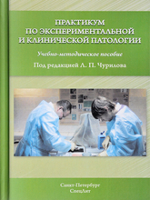 Практикум по экспериментальной и клинической патологии. 3-е издание. Чурилов Л.П.