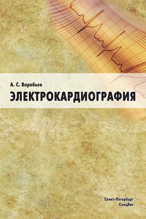 Электрокардиография: пособие для самостоятельного изучения. Воробьев А.С. 2011г.