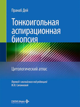 Тонкоигольная аспирационная биопсия. Цитологический атлас. Дей. 2026 г. Тонкоигольная аспирационная биопсия. Цитологический атлас. Дей. 2026 г.