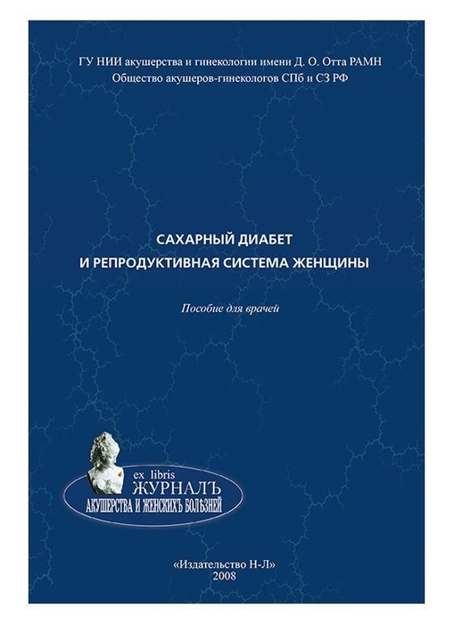 Сахарный диабет и репродуктивная система женщины:пособие для врачей. Потин.  2008г.