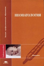 Неонатология. Н.Н. Володин. 2005 г.