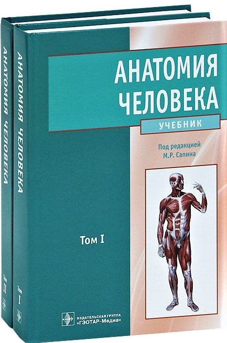 Анатомия человека. Сапин, Никитюк.  в 2-х томах. 2022г.