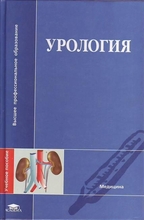 Урология. Под ред. С.Х. Аль-Шукри, В.Н. Ткачука. 2005г.