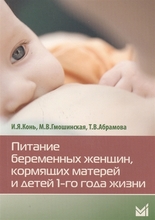 Питание беременных женщин, кормящих матерей и детей 1-го года жизни. Конь И., Гмошинская М., Абрамова Т. 2014г.