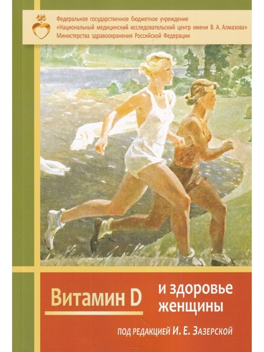  Витамин D и здоровье женщины. Зазерская И.Е. 2021г.