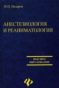  Анестезиология и реаниматология. Назаров. 2007г.