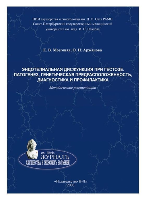 Эндотелиальная дисфункция при гестозе. Мозговая. 2003г.