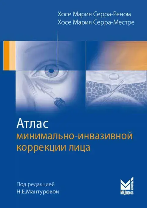 Атлас минимально-инвазивной коррекции лица. Серра-Реном. 2018г.