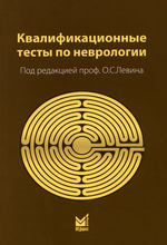 Квалификационные тесты по неврологии. Левин. 2020.
