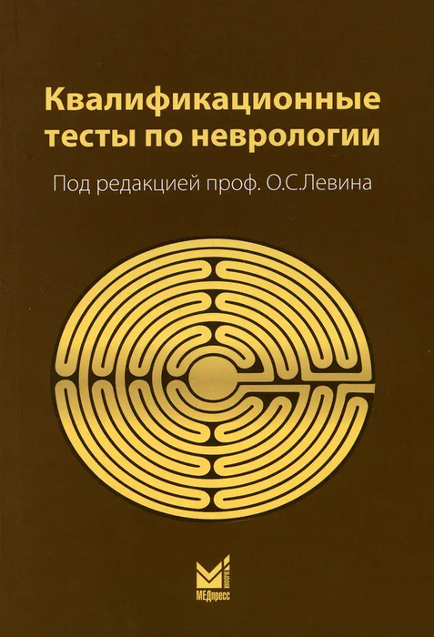 Квалификационные тесты по неврологии. Левин. 2020.