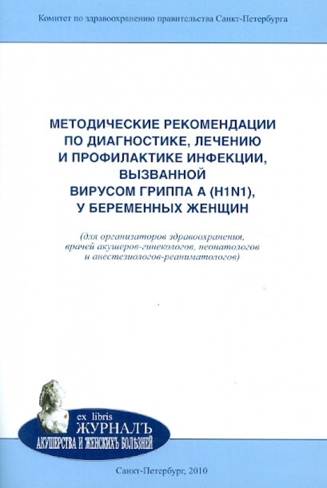 Методические рекомендации по диагностике, лечению и профилактике инфекции, вызванной вирусом гриппа A (H1N1), у беременных женщин: учебно-методическое пособие Айламазян. 2010г.