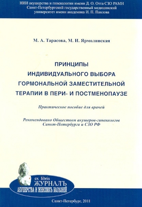 Принципы индивидуального выбора гормональной заместительной терапии в пери- и постменопаузе: Практическое пособие для врачей. Тарасова. 2011г.