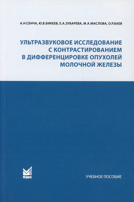 Ультразвуковое исследование с контрастированием в дифференцировке опухолей молочной железы. Сенча А.Н. 2022г. 
