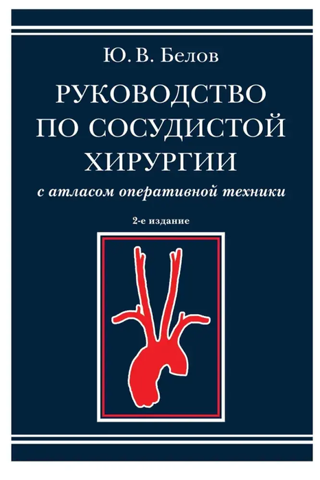 Руководство по сосудистой хирургии с атласом оперативной техники. Белов. 2011г.