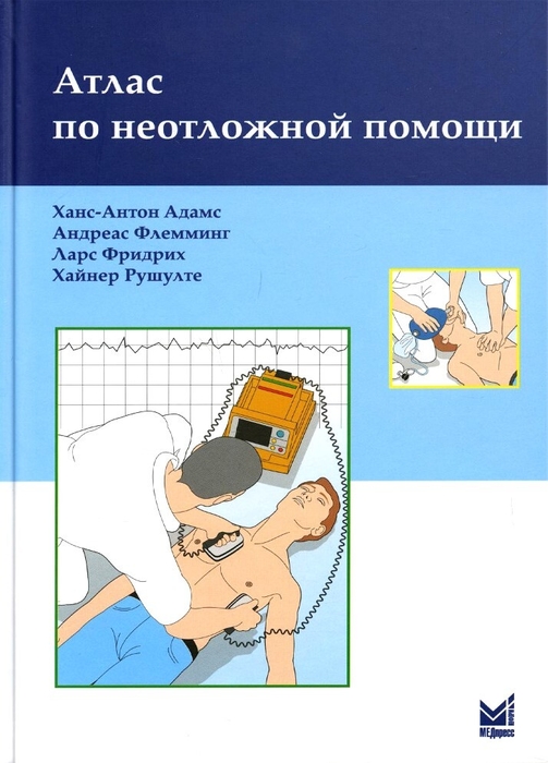 Атлас по неотложной помощи. Адамс. 2022г.