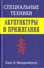 Специальные техники акупунктуры и прижигания. Шнорренбергер. 2018г.